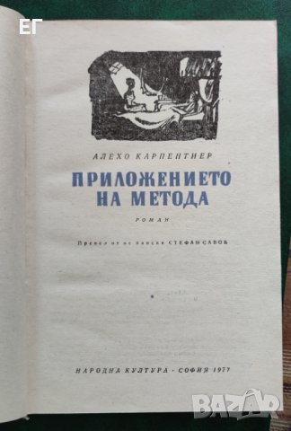 Алехо Карпентиер - Приложението на метода, снимка 3 - Художествена литература - 37515883