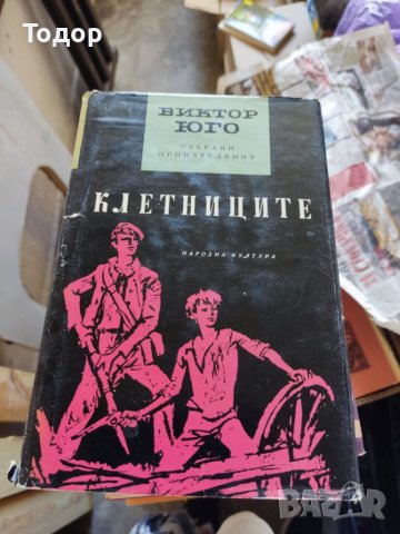 Виктор Юго избрани произведения том 1 и 2 Клетниците, снимка 2 - Художествена литература - 37206916