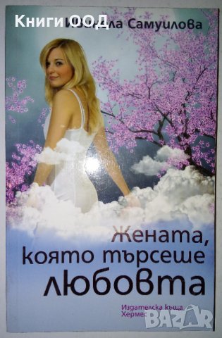 Жената, която търсеше любовта - Ивинела Самуилова, снимка 1