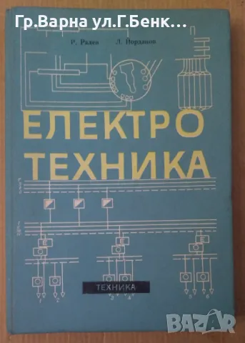 Електротехника  Р.Радев 20лв