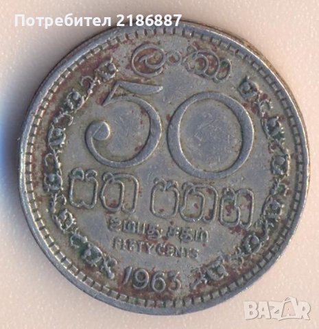 Цейлон 50 цента 1963 година, снимка 1 - Нумизматика и бонистика - 38005882