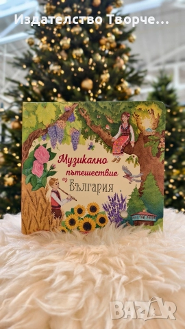#ПРОМО ЦЕНА ДО КРАЯ НА МЕСЕЦА# ПЪРВАТА ДЕТСКА МУЗИКАЛНА КНИГА С БЪЛГАРСКА НАРОДНА МУЗИКА