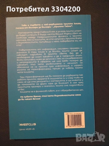 Книга "КриптоТайни", снимка 2 - Бизнес, икономика и право - 56348367