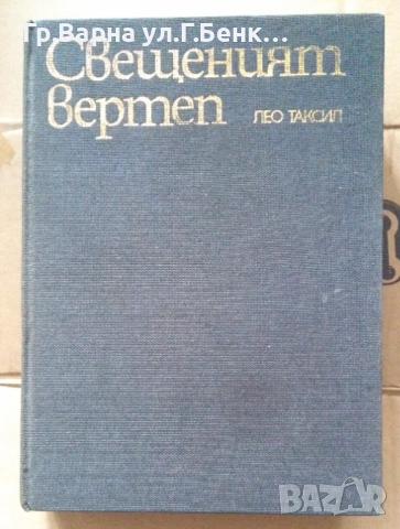 Свещеният вертеп  Лео Таксил 10лв