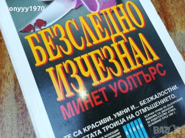 БЕЗСЛЕДНО ИЗЧЕЗНАЛ-КНИГА 1607251244LCHERY, снимка 4 - Художествена литература - 51038822