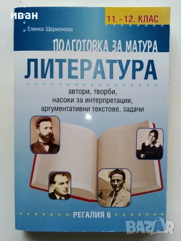 Литература подготовка за матура 11-12.клас - Е.Щерионова - 2023г.