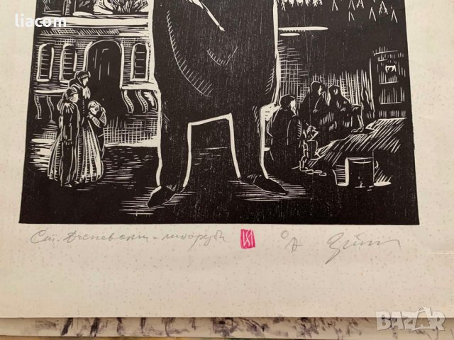 Картина ЗАФИР ЙОНЧЕВ графика/офорт Станислав Доспевски, снимка 7 - Картини - 33735269