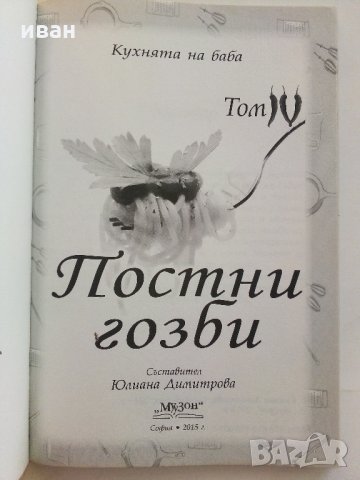 Постни гозби - "Кухнята на Баба том 4" - 2015 г., снимка 2 - Енциклопедии, справочници - 33800775