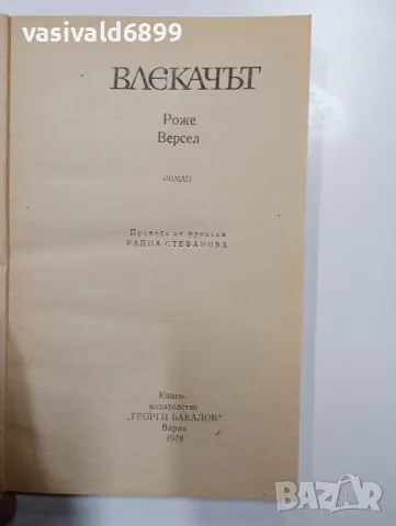 Роже Версел - Влекачът , снимка 4 - Художествена литература - 48498989
