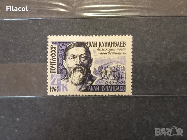 СССР Личности Кунанбаев 1965 г.