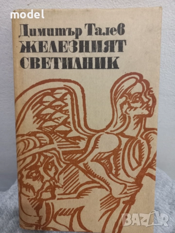 Железният светилник - Димитър Талев, снимка 1