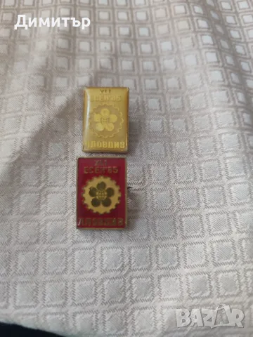 Социалистически български значки, снимка 15 - Колекции - 56483262
