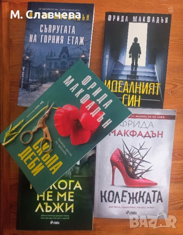 Книги на Фрида Макфадън