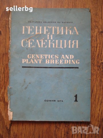 Генетика и селекция - книга на Българската академия на науките - 1978 г.