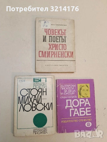 Стоян Михайловски – Епиграми, сатири, лирика, стихове (1967, Библиотека „Български поети“)