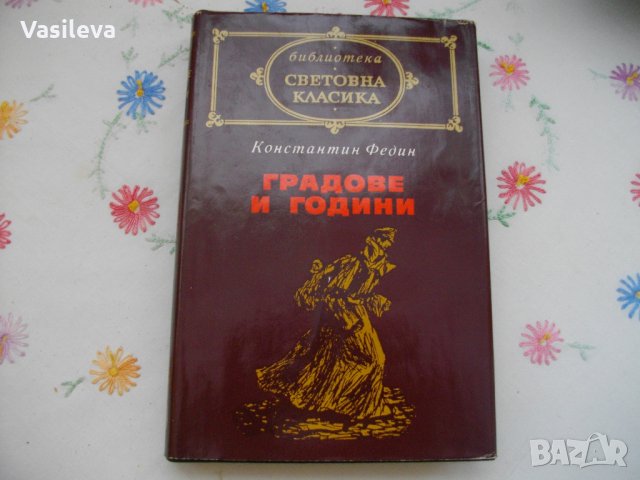 "Градове и години" от Константен Федин