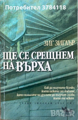 Ще Се Срещнем На Върха - Зиг Зиглър - Как Да Получите Всичко, Което Искате От Живота