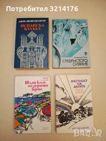 Испанска балада - Лион Фойхтвангер