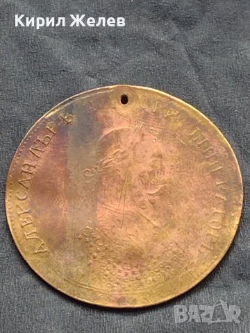 Месингов пендар за накит 1900г. Александър втори Руски император 17807, снимка 2 - Нумизматика и бонистика - 42740007