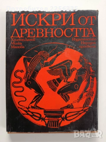 Искри от древността