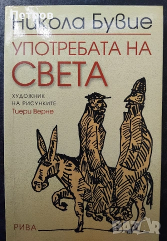 „Употребата на света“ , Никола Бувие
