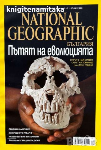 National Geographic - България. Бр. 57 / юли 2010 - Пътят на еволюцията