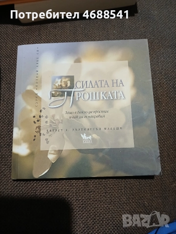 Силата на прошката