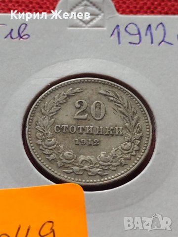 Монета 20 стотинки 1912г. Царство България за колекция - 25049, снимка 11 - Нумизматика и бонистика - 35101670