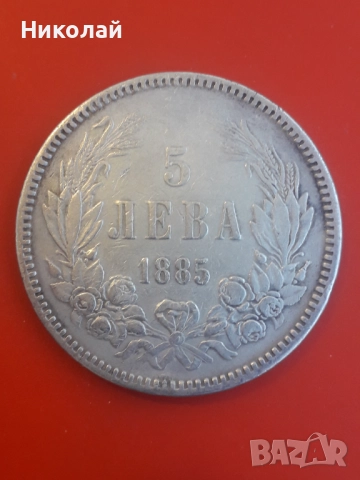 сребърна княжеска сребърна монета от 5 лева 1885г.