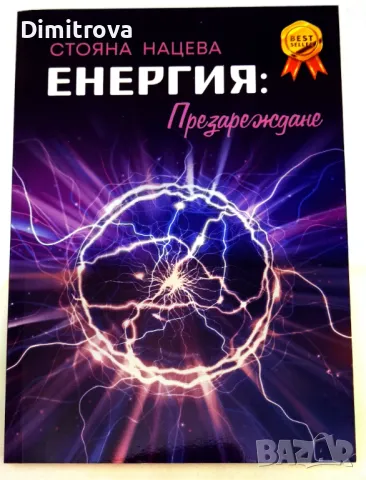 Стояна Нацева - Енергия: Презареждане, снимка 1