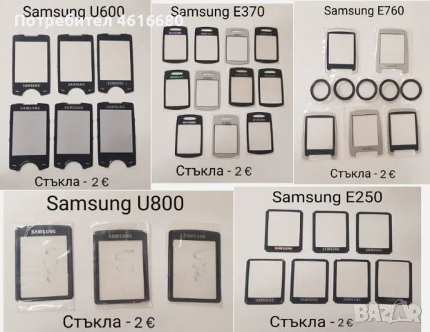 Стъкла Samsung E900,U700,E950,J700,G800,D880,X820,D900,M620,P300,J600,D820,D840,D800,C300,D410,D510 