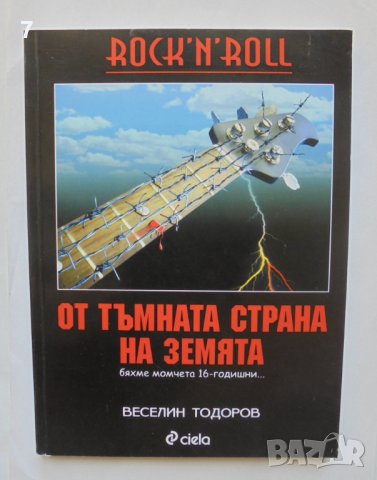 Книга Rock 'n' Roll от тъмната страна на Земята - Веселин Тодоров 2007 г., снимка 1