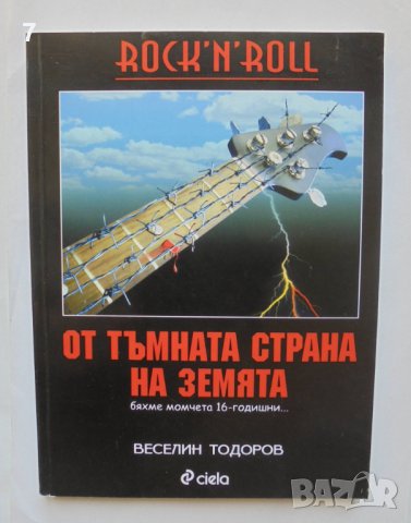 Книга Rock 'n' Roll от тъмната страна на Земята - Веселин Тодоров 2007 г.