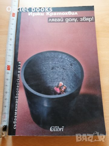 Лягай долу звяр Иржи Кратохвил