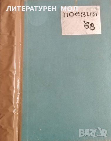 Поезия '68