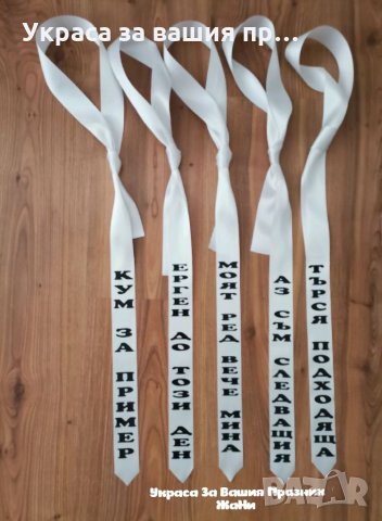 Вратовръзки за ергенско парти с текст по поръчка , снимка 4 - Сватбени аксесоари - 34458462