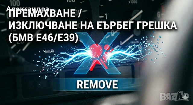 Премахване и Спиране на Грешка за Airbag (Еърбег) на BMW E46/E39