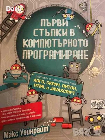 Първи стъпки в компютърното програмиране