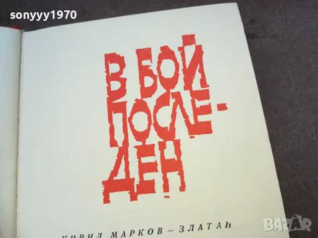 В БОЙ ПОСЛЕДЕН 1510241733, снимка 2 - Художествена литература - 47594050
