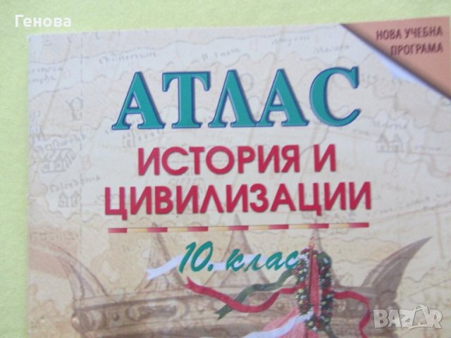 Атлас по История за  10 кл., снимка 3 - Учебници, учебни тетрадки - 37541555