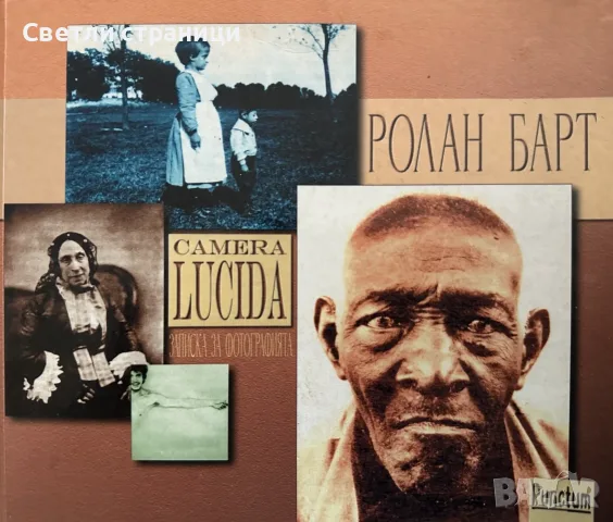 Camera Lucida. Записка за фотографията Ролан Барт