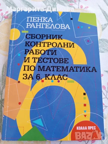 СБОРНИЦИ по математика за 6 клас