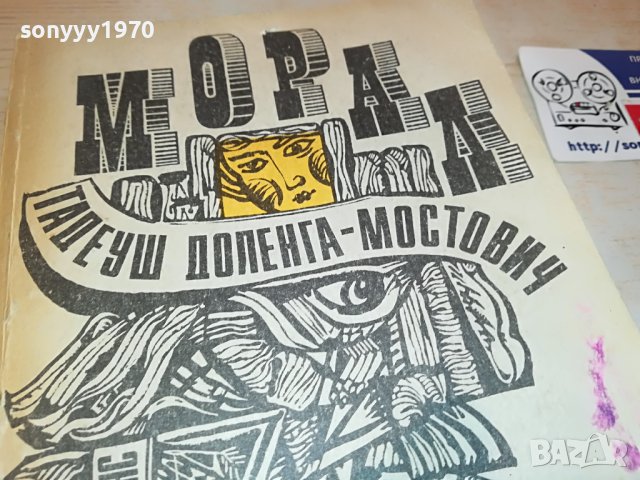 МОРАЛ-КНИГА 2302231737, снимка 4 - Други - 39781360