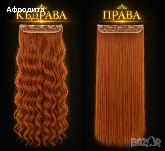 Изкуствени коси, които изглеждат като истински! 😍, снимка 4 - Аксесоари за коса - 54360942