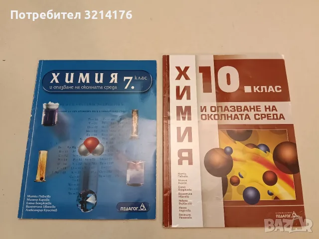 Химия и опазване на околната среда за 10. клас - Колектив (2019, Педагог 6, Отлично състояние)