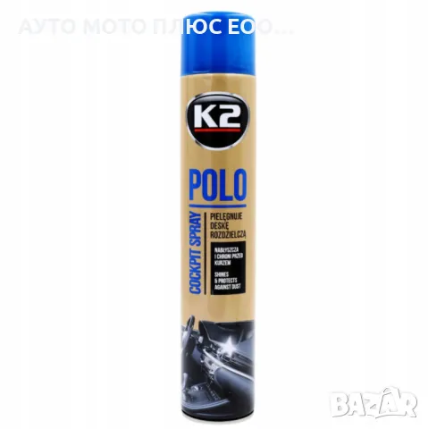 Спрей-препарат за табло K2 POLO COCKPIT 750 мл., снимка 5 - Аксесоари и консумативи - 48557019