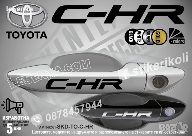 Toyota C-HR стикери дръжки SKD-TO-CHR