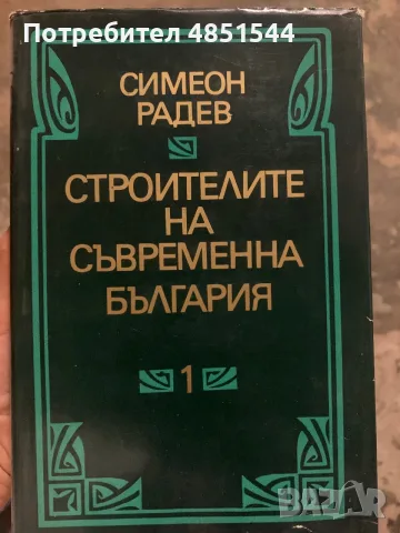 Симеон Радев – „Строителите на съвременна България“ (Том 1 и Том 2)