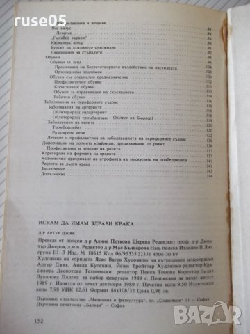 Книга "Искам да имам здрави крака - Артур Джяк" - 152 стр., снимка 9 - Специализирана литература - 39973581