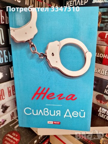 Жега - Силвия Дей , снимка 1 - Художествена литература - 42591188